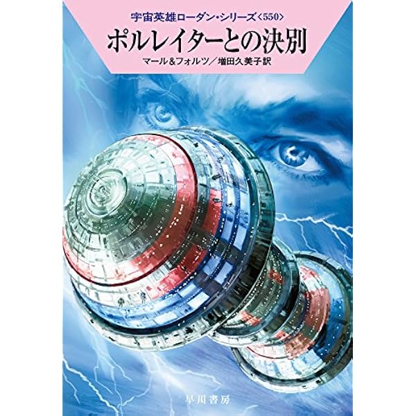284_『宇宙英雄 ペリー・ローダン（501～600巻）』 Amazon.co.jp: 白い船の異人 (ハヤカワ文庫 SF ロ 1-501 宇宙